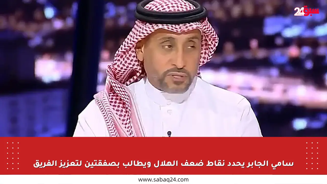 سامي الجابر يحدد نقاط ضعف الهلال ويطالب بصفقتين لتعزيز الفريق